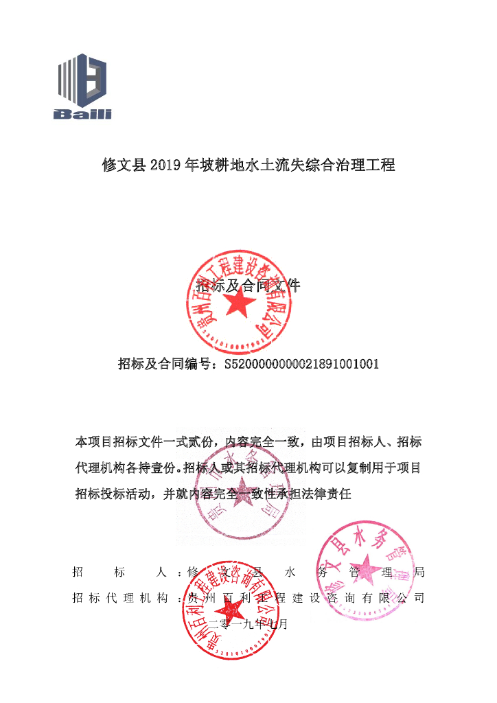  坡耕地水土流失综合治理招标文件含清单