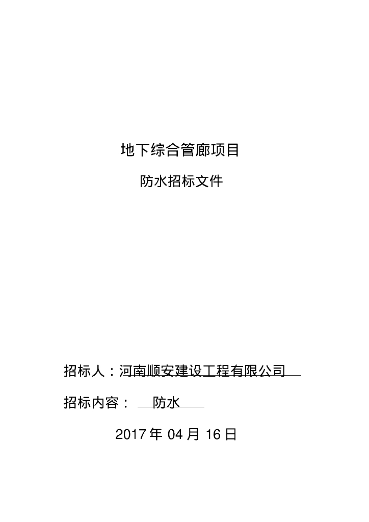 市政工程综合管廊防水招标文件