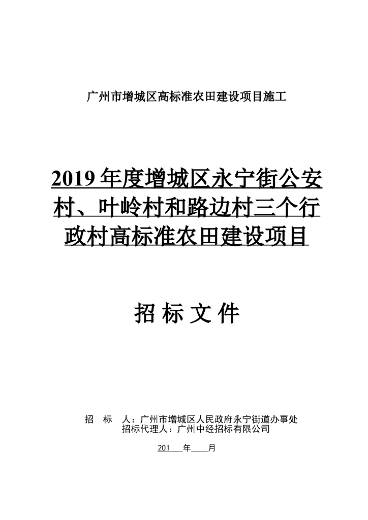 2019年高标准农田建设项目招标文件
