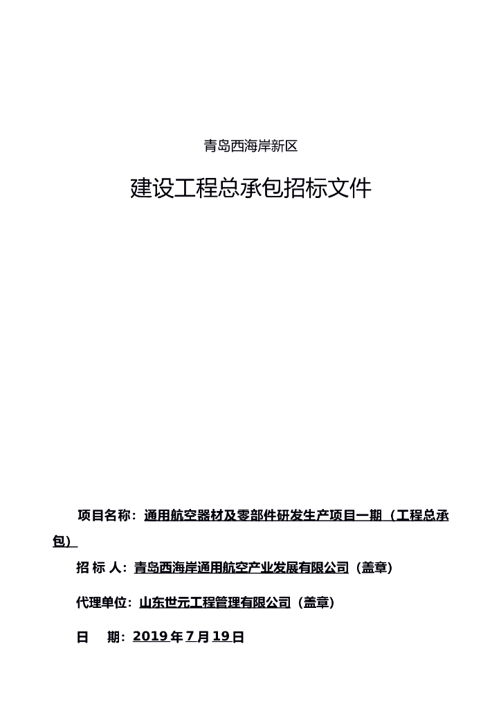 航空器材及零部件研发生产项目招标文件