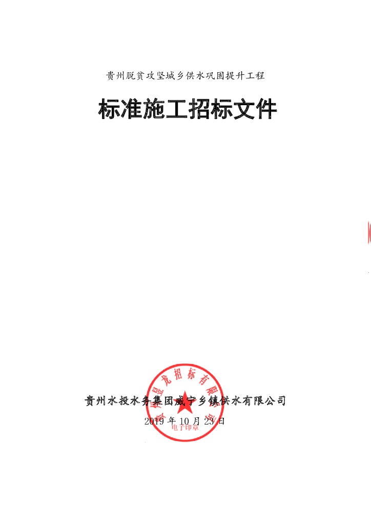 脱贫攻坚城乡供水巩固提升工程招标文件
