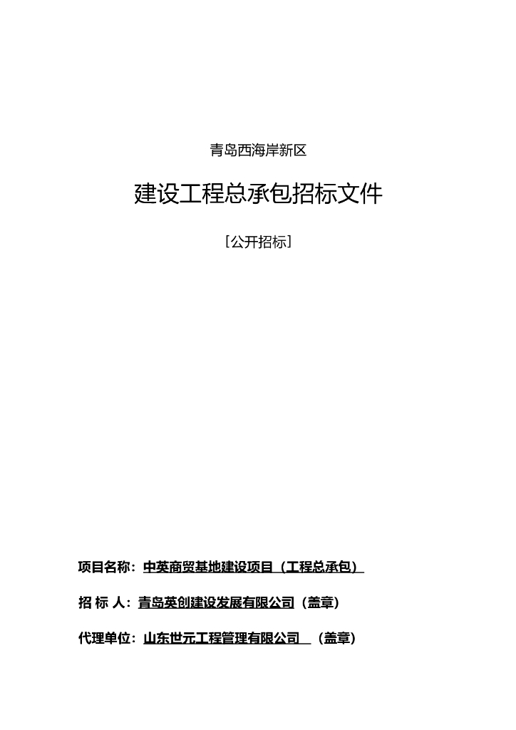商贸基地建设项目EPC招标文件