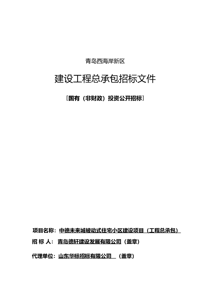 小区建设项目招标文件