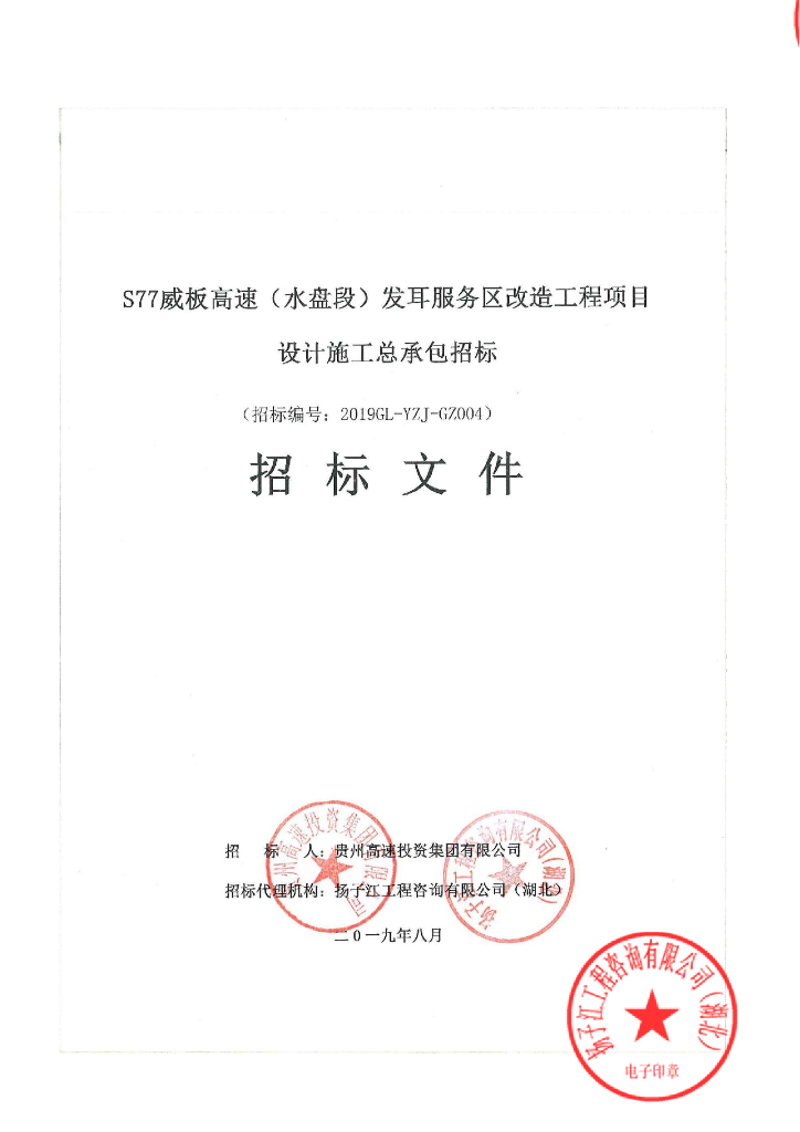 服务区改造工程项目设计施工总承包招标文件