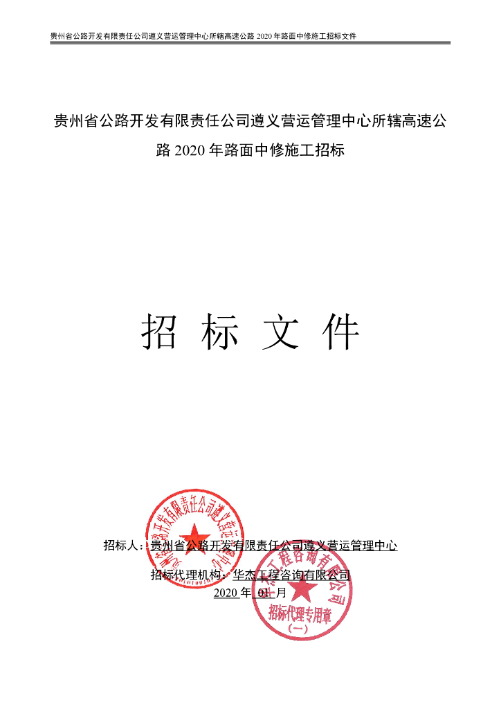 高速公路2020年路面养护、中修工程招标