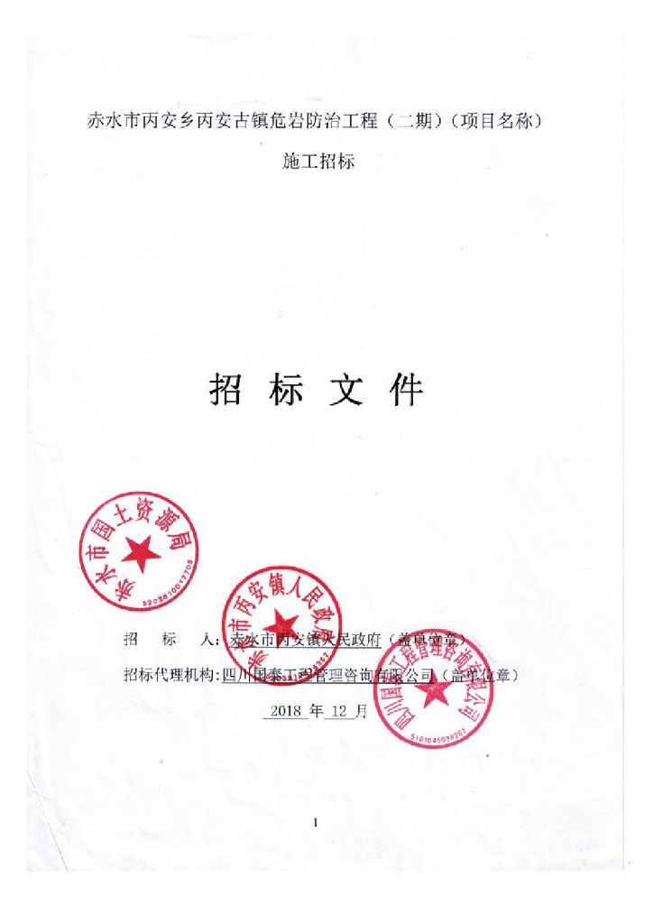 危岩防治工程图纸清单及招标文件