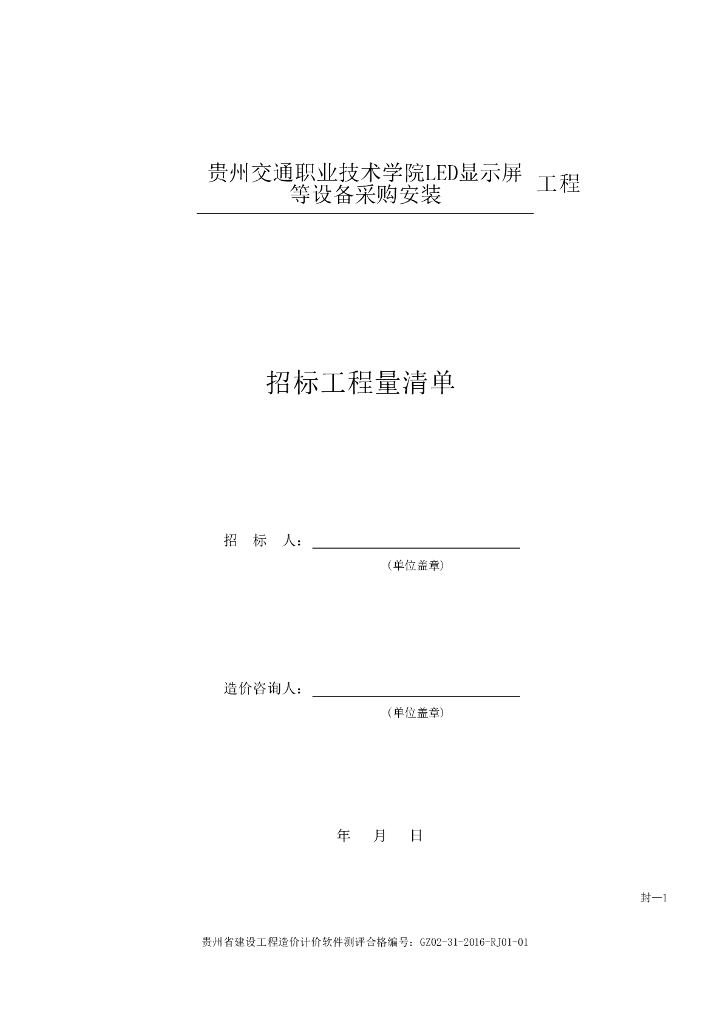 LED显示屏设备采购安装清单及招标文件