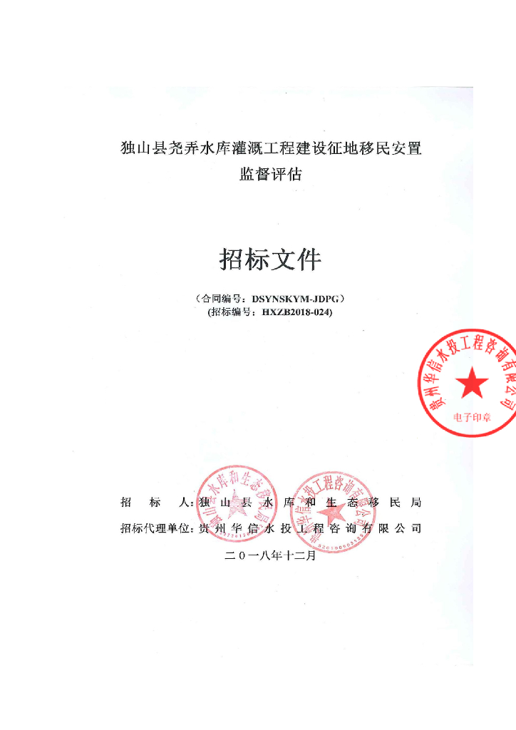 水库灌溉工程建设征地移民安置监督评估招标