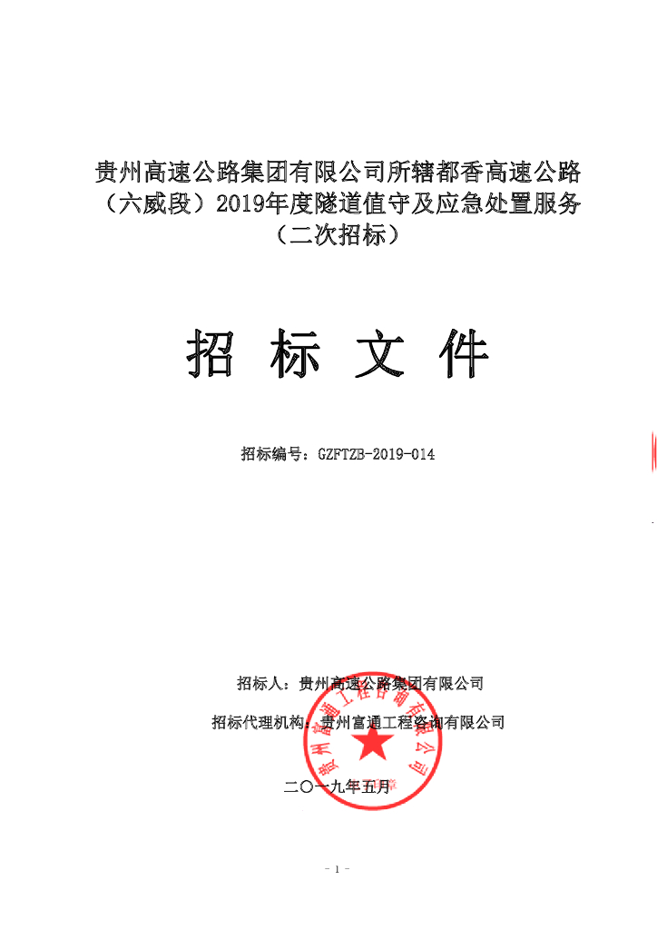 隧道值守及应急处置服务招标文件