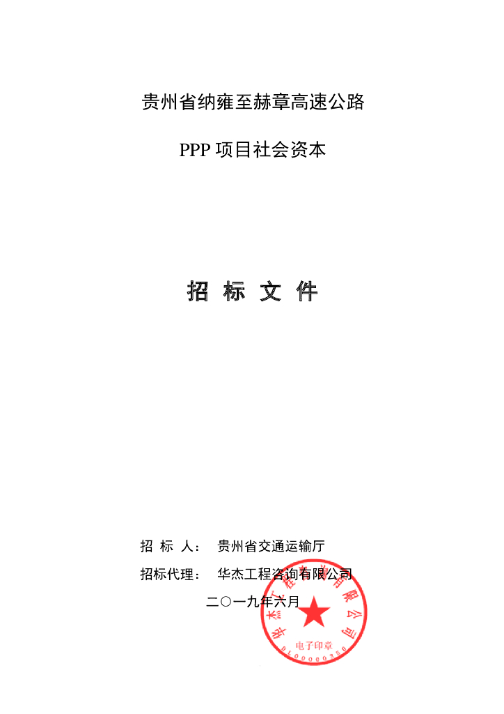 高速公路PPP项目社会资本招标文件