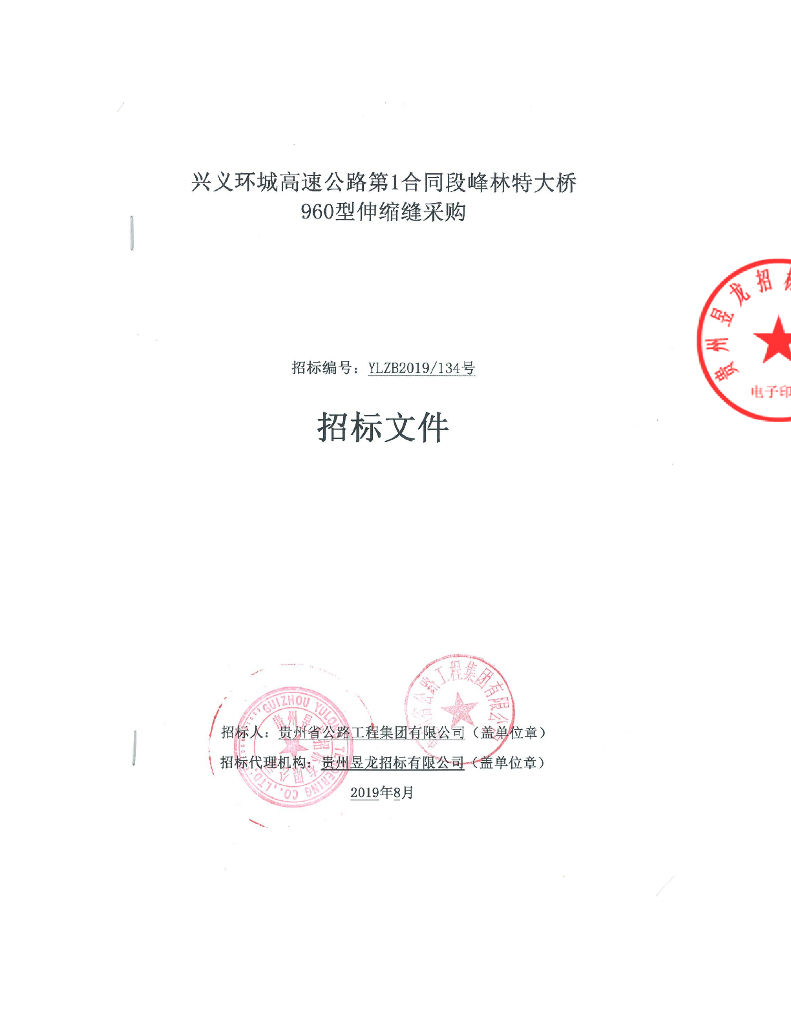 特大桥960型伸缩缝采购招标文件