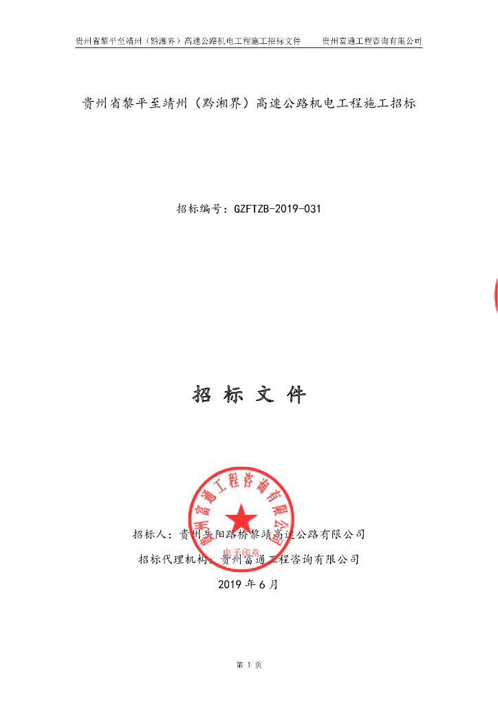 高速公路机电工程招标文件