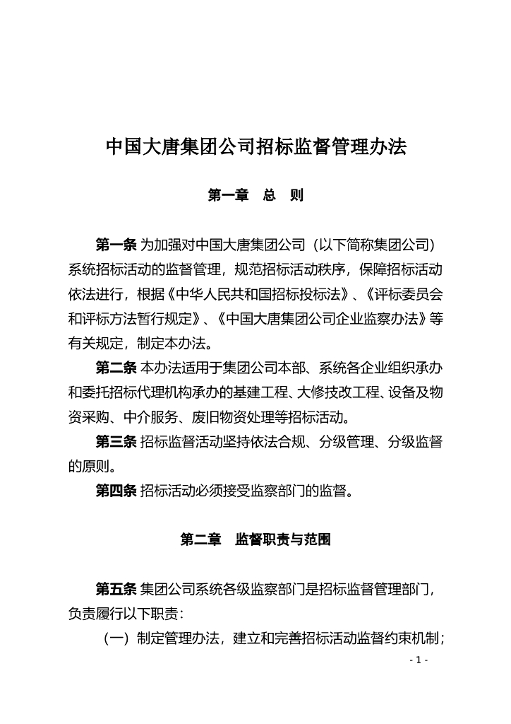 招投标管理办法监督(doc格式)