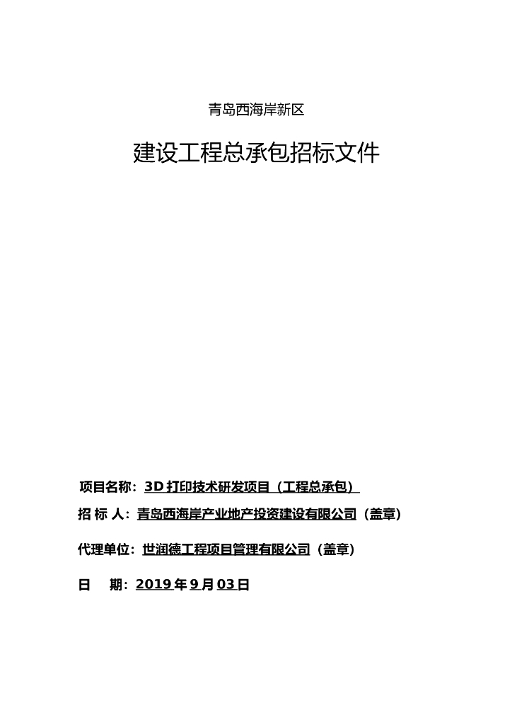 3D打印技术研发项目招标文件