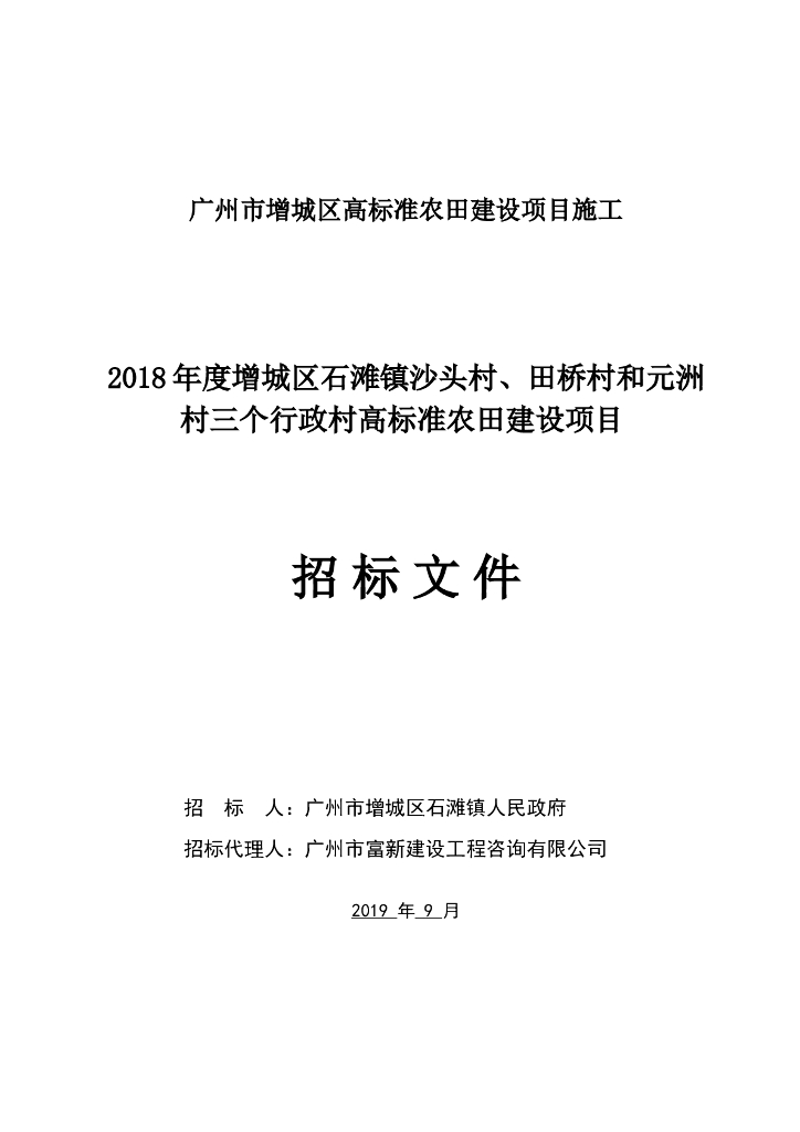 行政村高标准农田建设项目招标文件