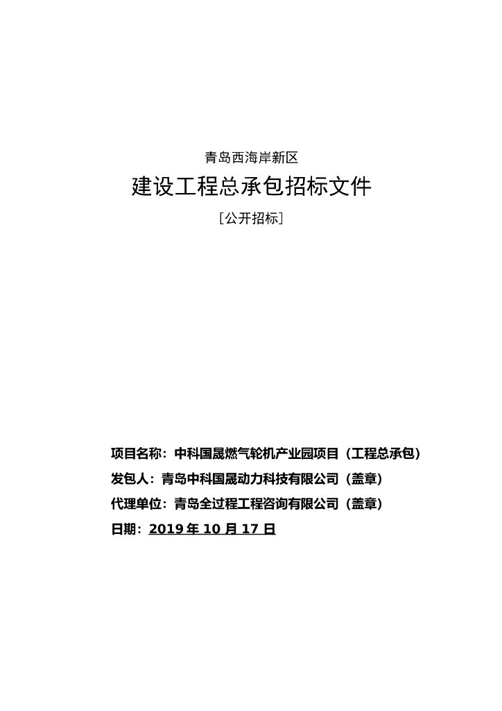 燃气轮机产业园项目招标文件