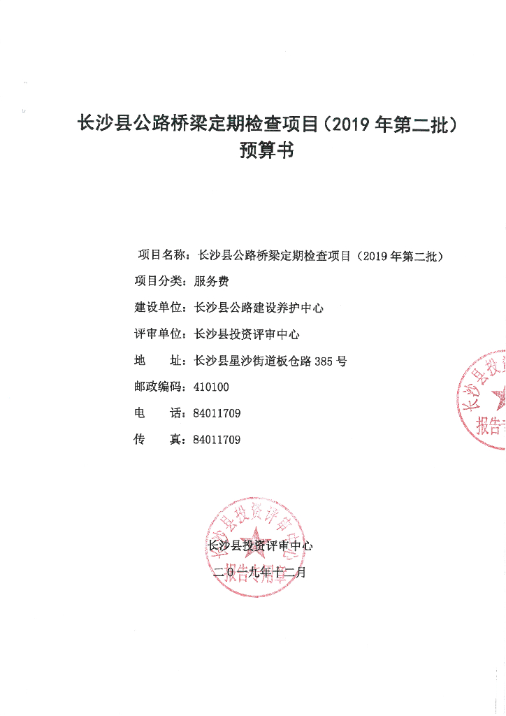 公路桥梁定期检查项目招标文件及预算书