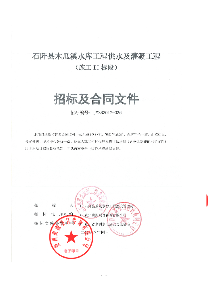 水库工程供水及灌溉工程招标文件