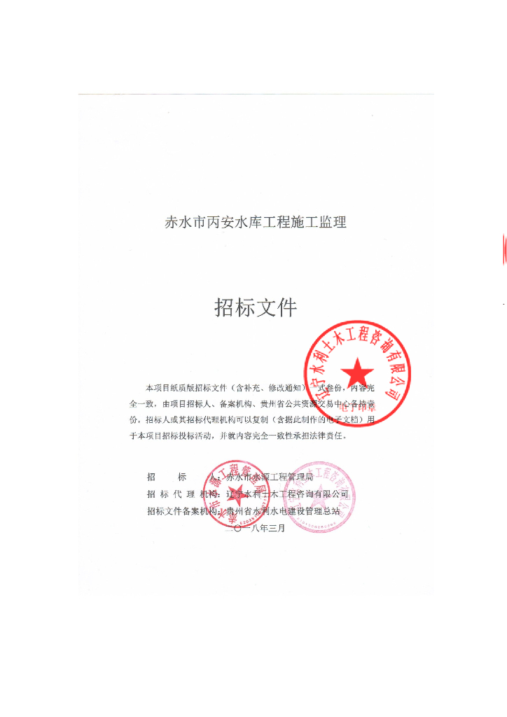 水库建设项目施工监理招标文件