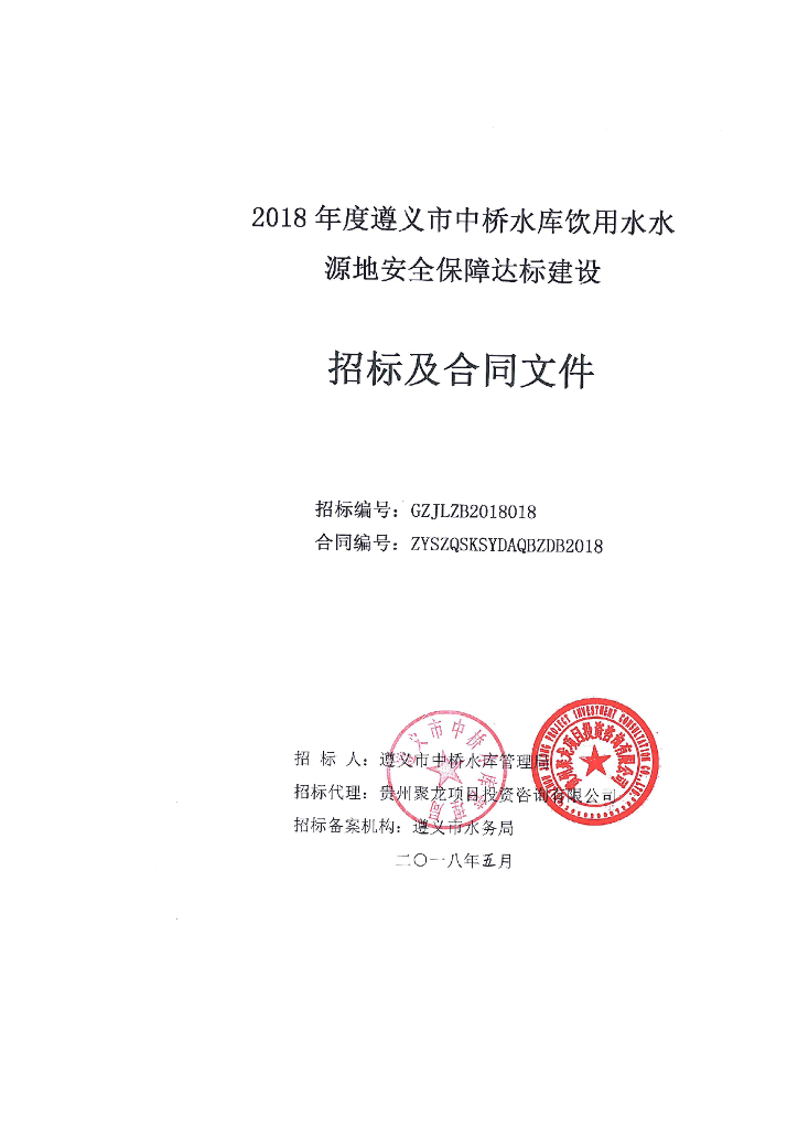 水库饮用水水源地安全保障达标建设招标文件
