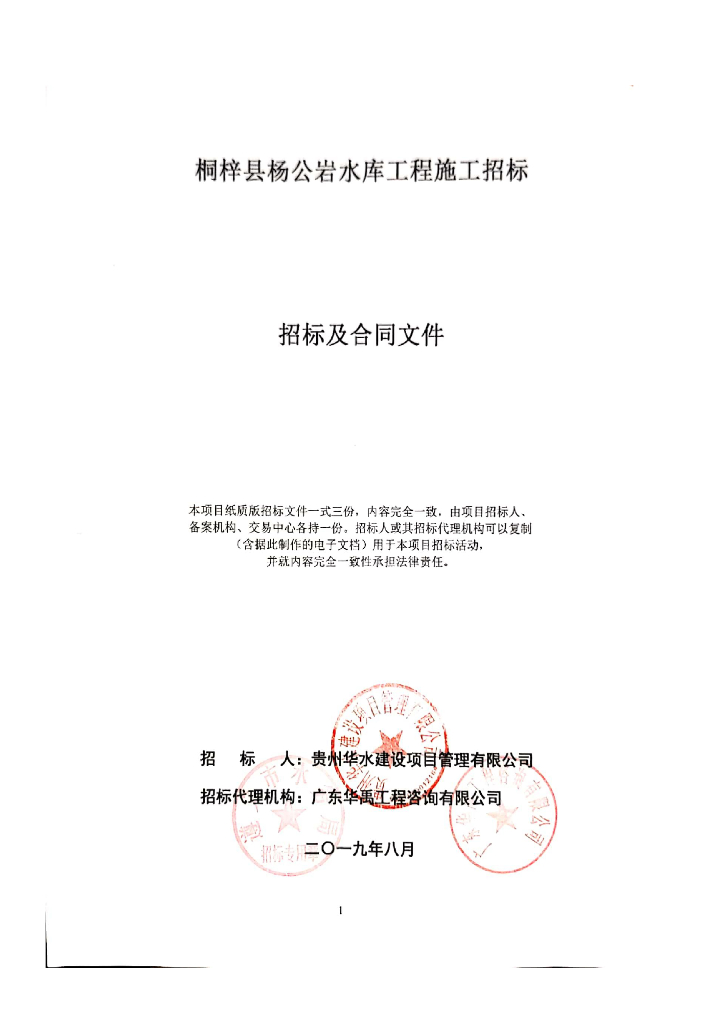 水库工程施工招标文件