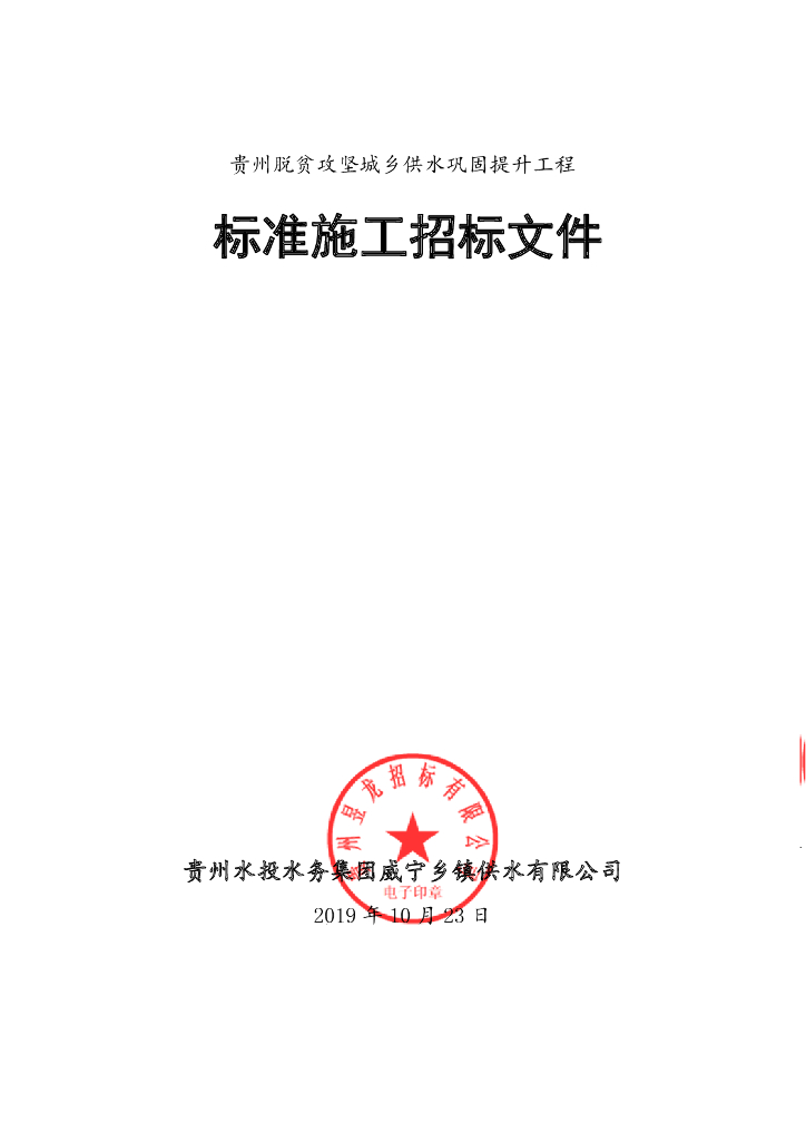 脱贫攻坚城乡供水巩固提升工程招标文件