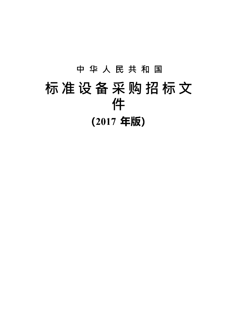 校园安全防范系统标准设备采购招标文件