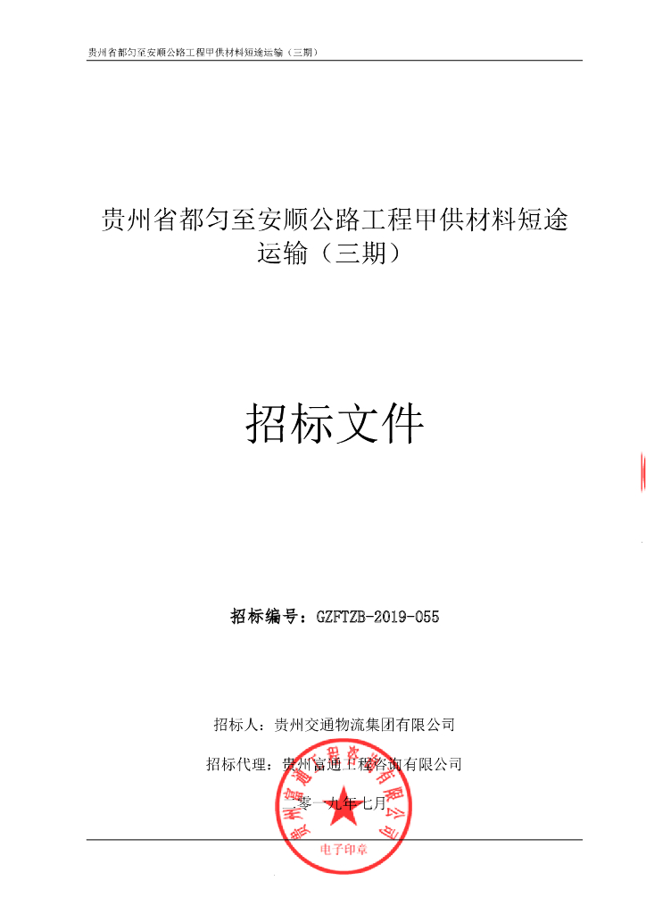 甲供材料短途运输招标文件