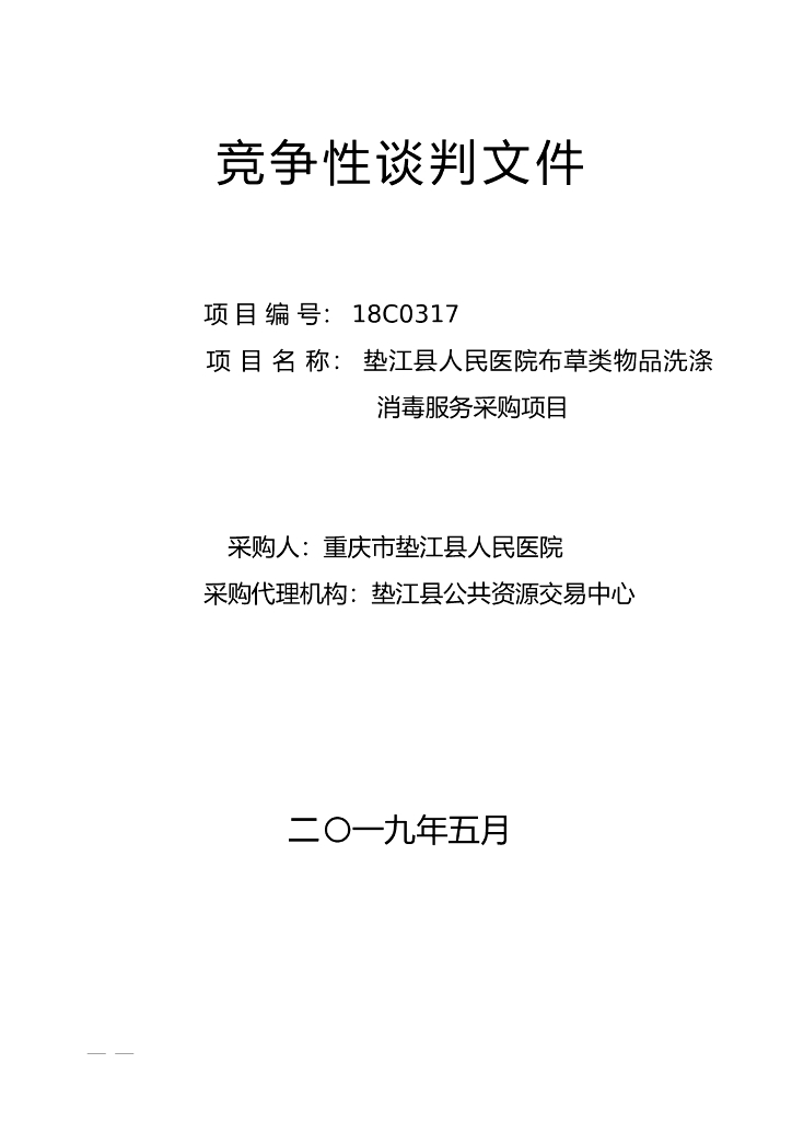 医院布草类物品洗涤消毒服务采购项目招标