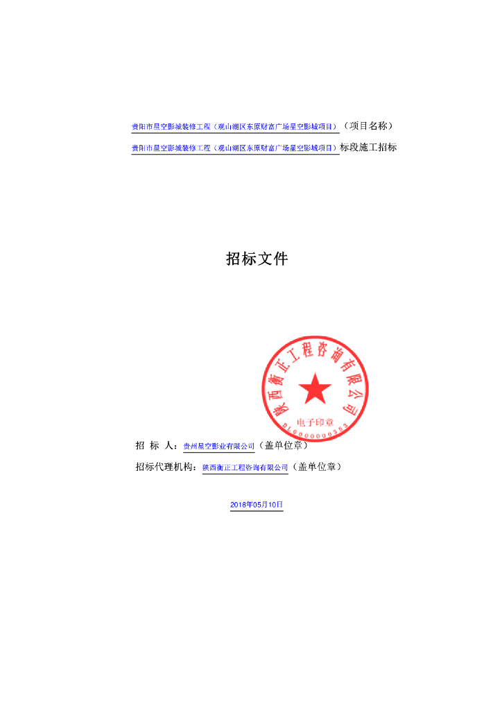 贵州省影城装修工程项目施工招标文件