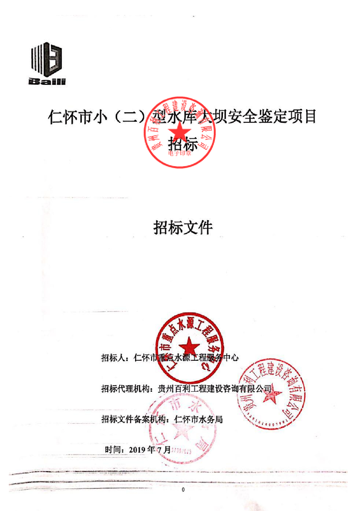 水库大坝安全鉴定项目招标文件
