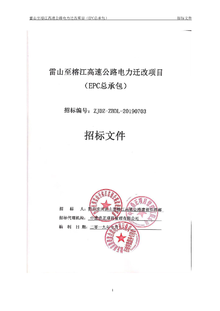 公路电力迁改项目（EPC总承包）招标文件