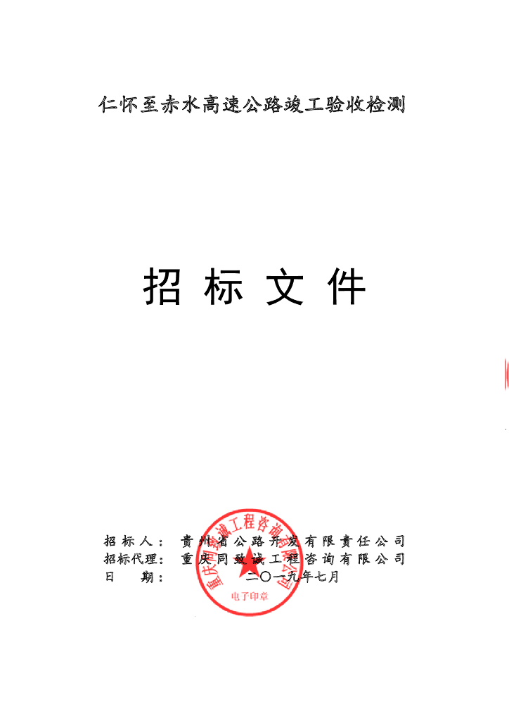 高速公路竣工验收检测招标招标文件