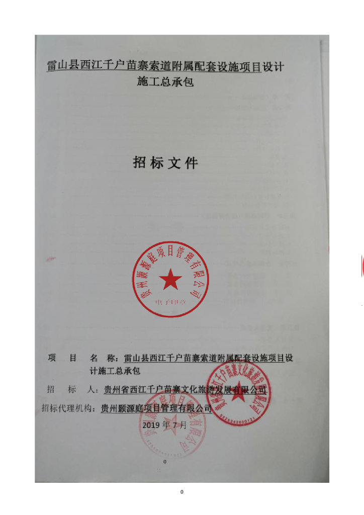 索道附属配套设施项目施工总承包招标文件