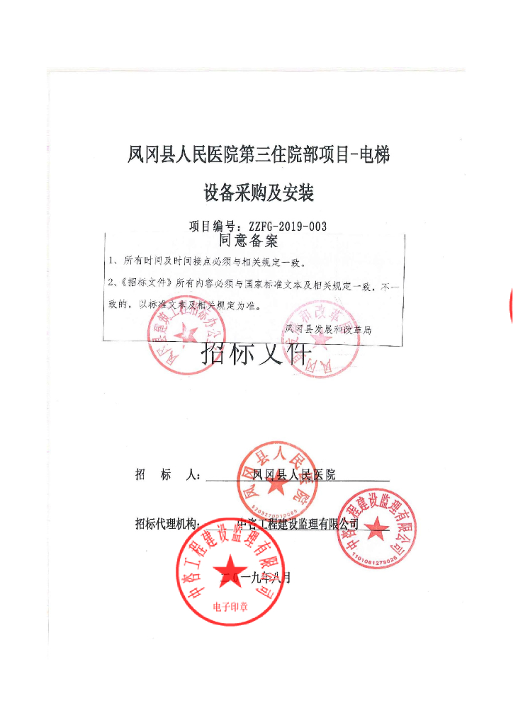 电梯设备采购及安装招标文件