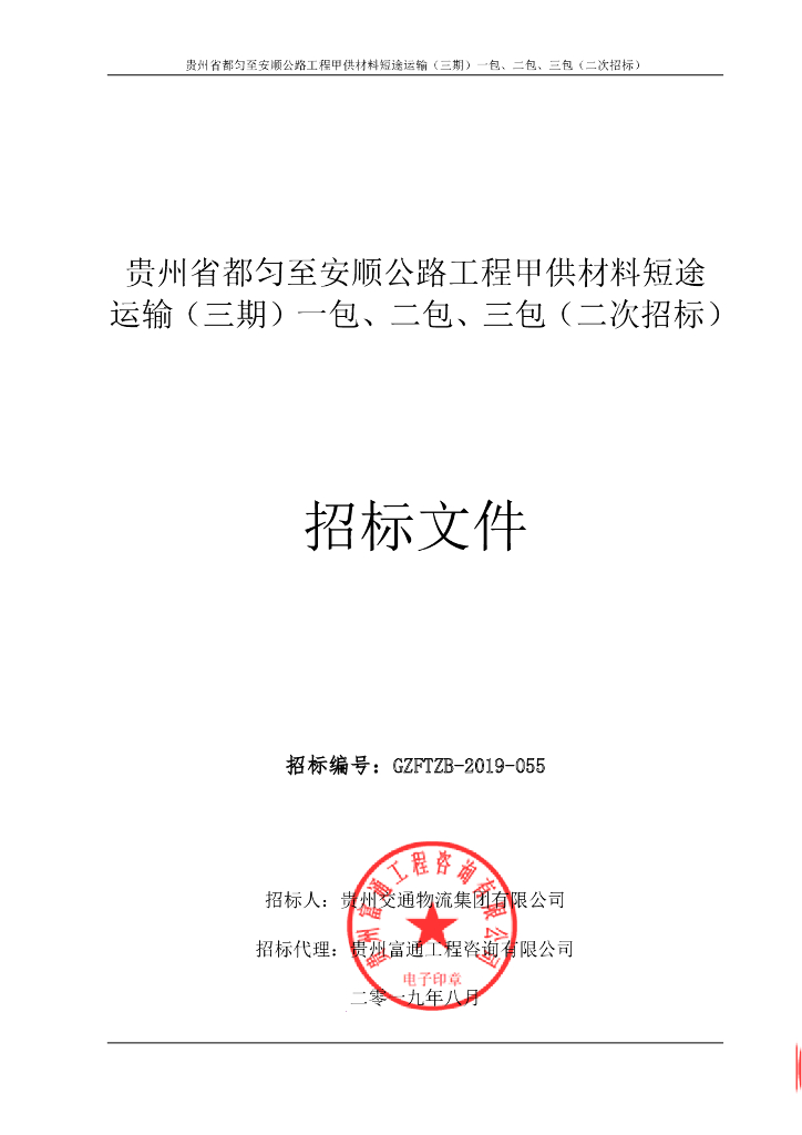 公路工程甲供材料短途运输招标文件