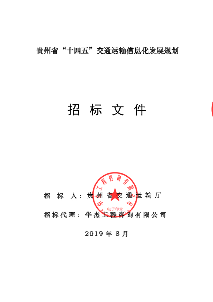 交通运输信息化发展规划招标文件