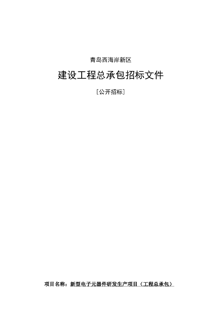 电子元器件研发生产项目招标文件