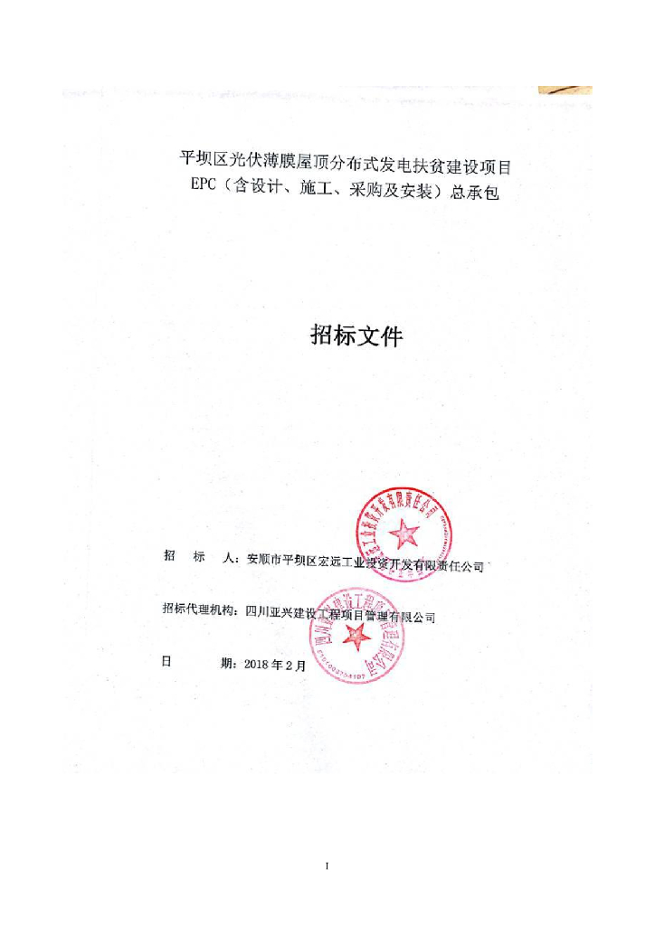 光伏薄膜屋顶分布式发电(epc)招标文件
