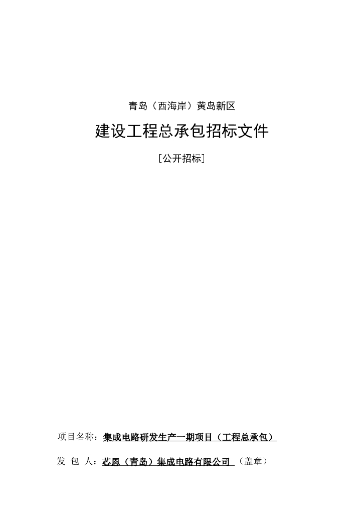 集成电路研发生产项目招标文件