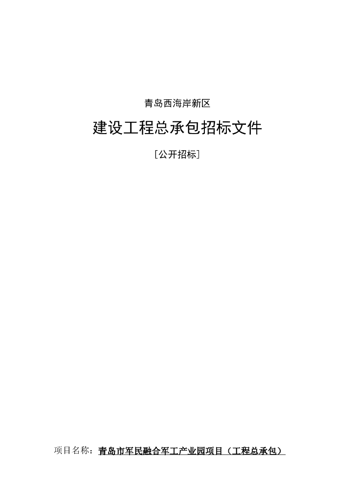 军民融合产业园工程总承包EPC招标文件