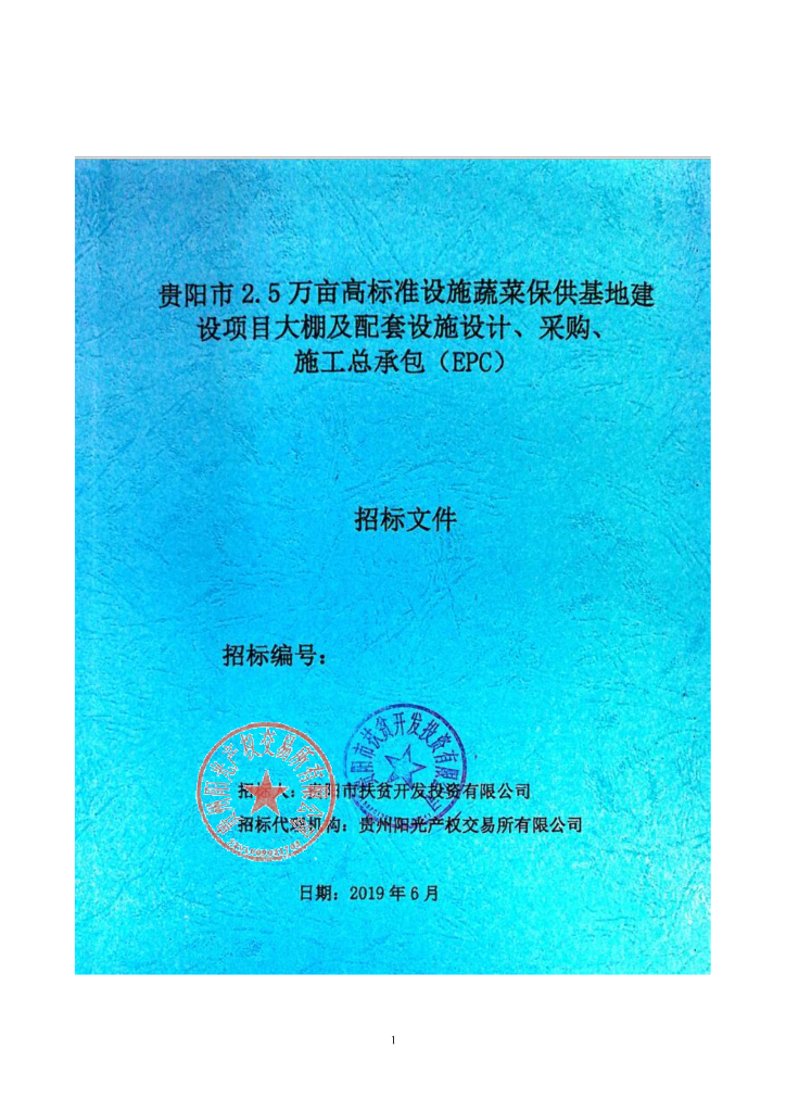 蔬菜大棚配套设施设计、采购招标文件