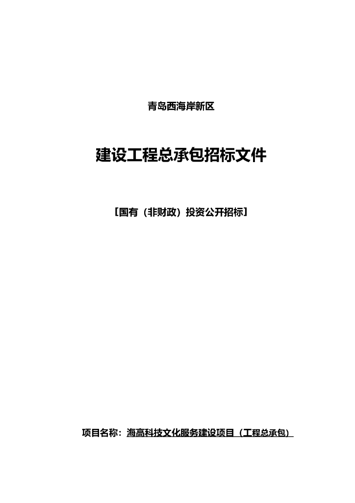 科技文化服务建设项目EPC发招标文件