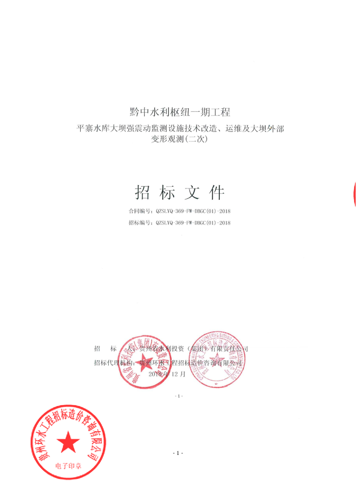水库大坝强震动监测及变形观测招标文件