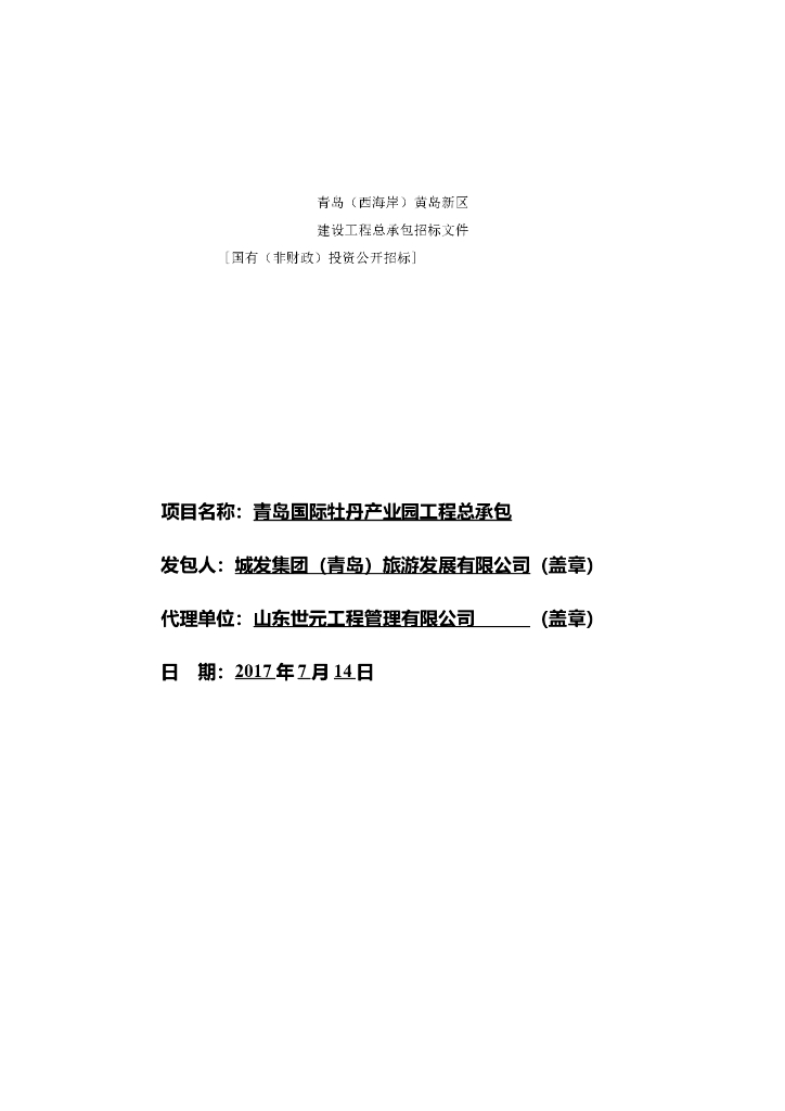 青岛国际牡丹产业园工程总承包招标文件
