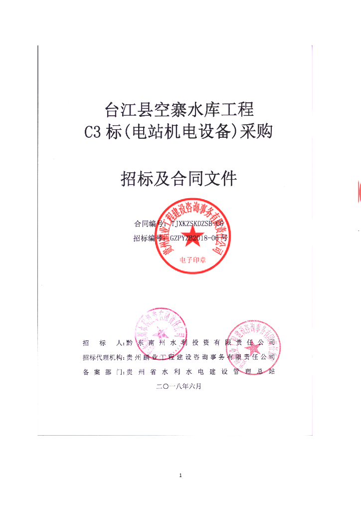 水库工程电站机电设备采购招标文件