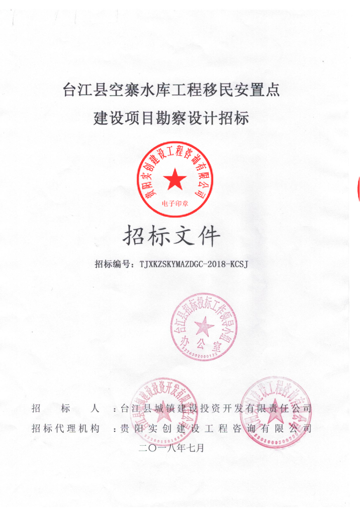 水库工程移民安置点勘察设计招标文件