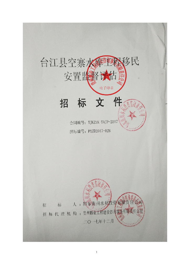 水库工程移民安置监督评估招标文件