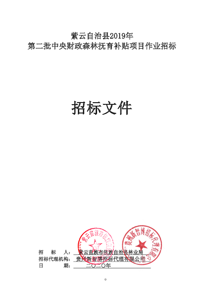 中央财政森林抚育补贴项目招标文件
