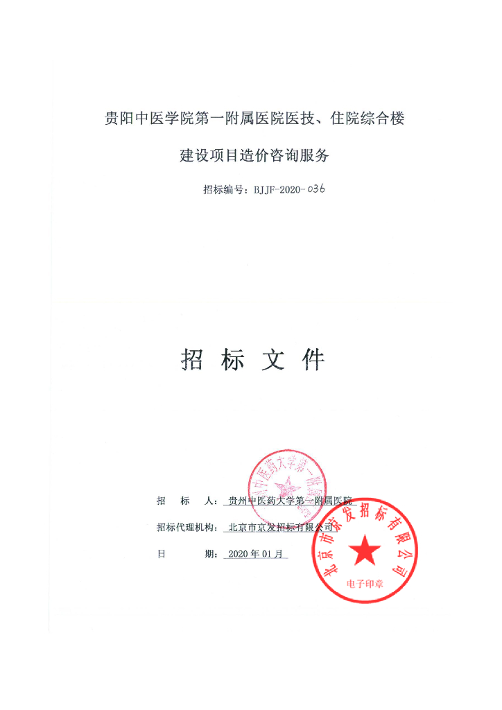医科大学建设项目造价咨询服务招标文件